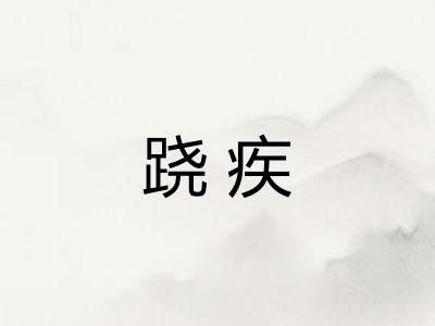 跷疾