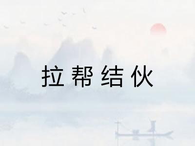 拉帮结伙