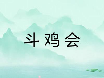斗鸡会