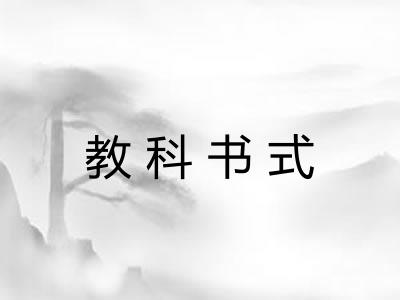 教科书式