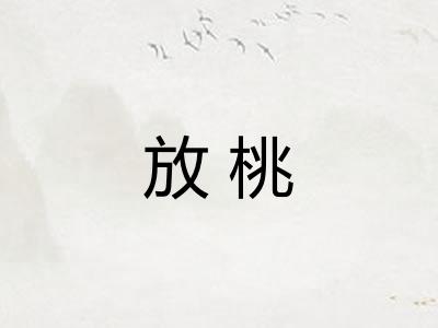 放桃