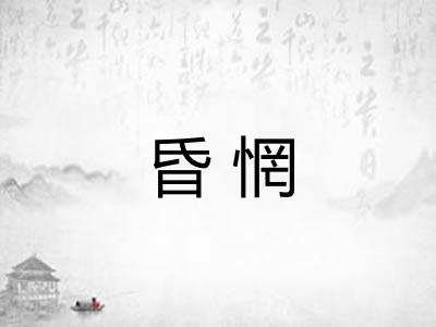 昏惘