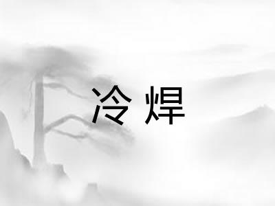 冷焊