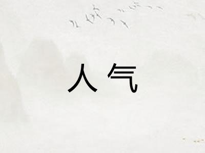 人气