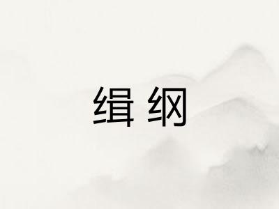 缉纲