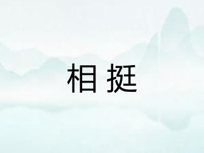 相挺