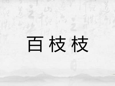 百枝枝