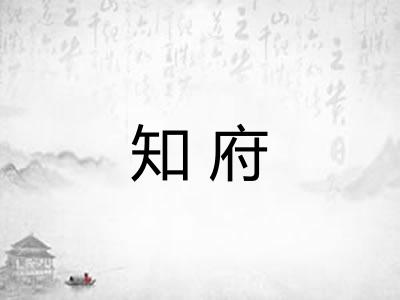 知府
