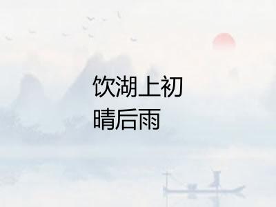 饮湖上初晴后雨