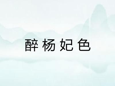 醉杨妃色
