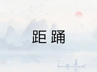 距踊