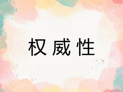 权威性