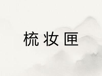 梳妆匣