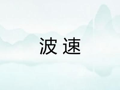 波速