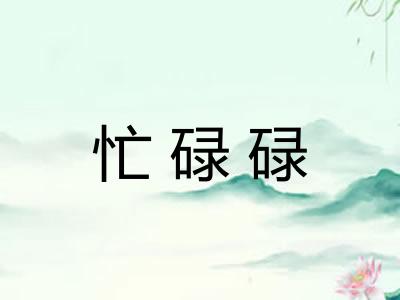 忙碌碌