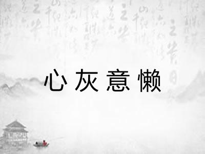 心灰意懒