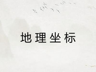 地理坐标