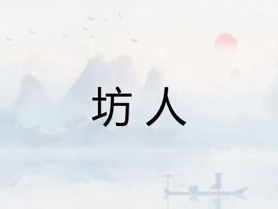 坊人