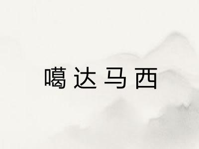 噶达马西