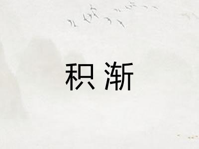 积渐