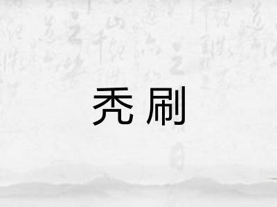 秃刷