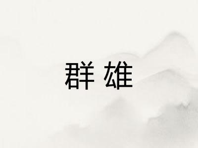 群雄