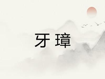 牙璋
