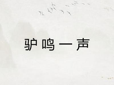 驴鸣一声