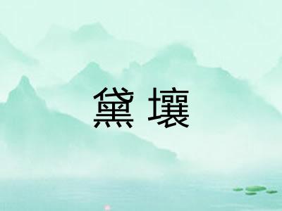 黛壤