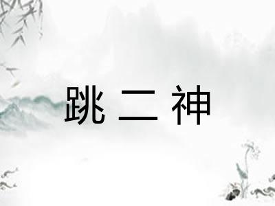 跳二神