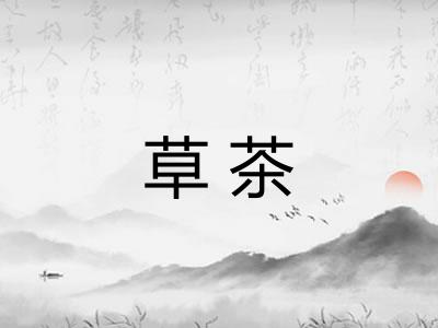 草茶