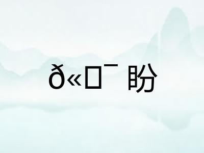 𫖯盼