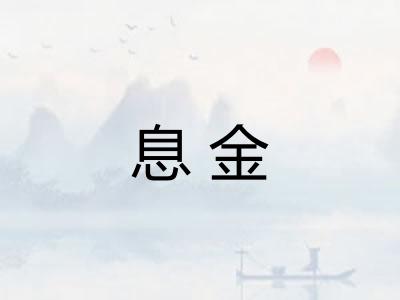 息金