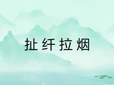 扯纤拉烟