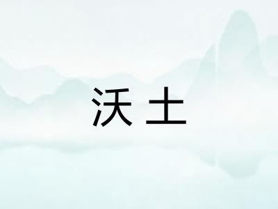 沃土