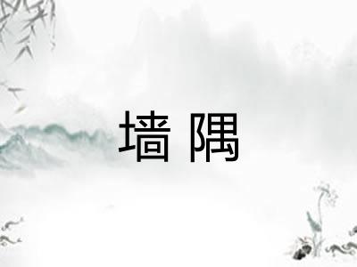 墙隅