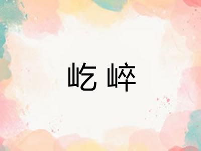 屹崪