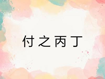 付之丙丁