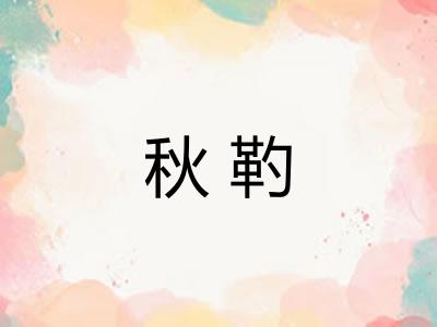 秋靮