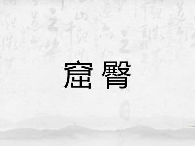 窟臀