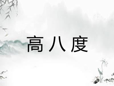 高八度