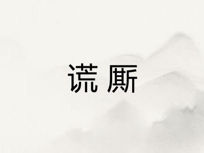 谎厮
