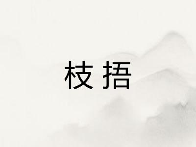 枝捂