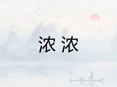 浓浓