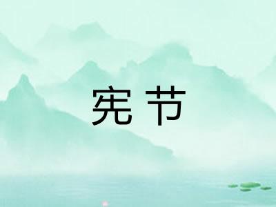 宪节