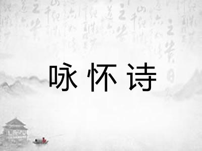 咏怀诗