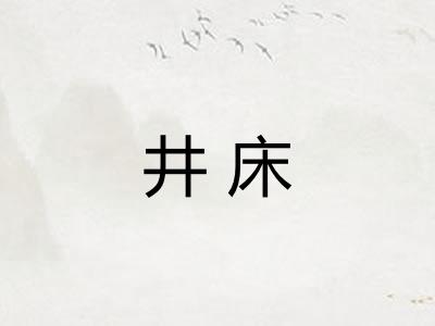 井床