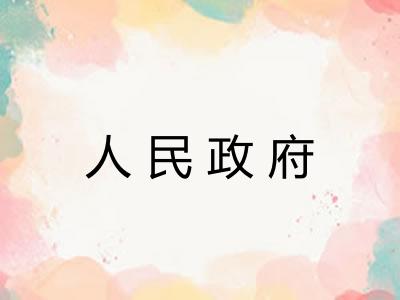 人民政府