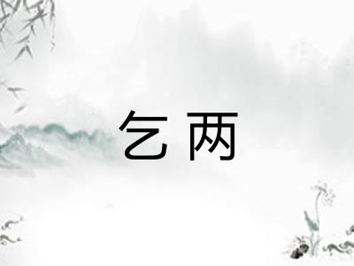 乞两