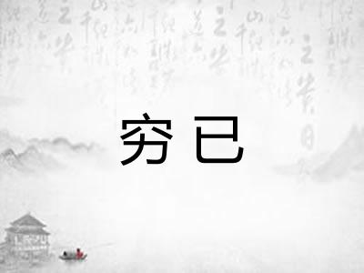 穷已